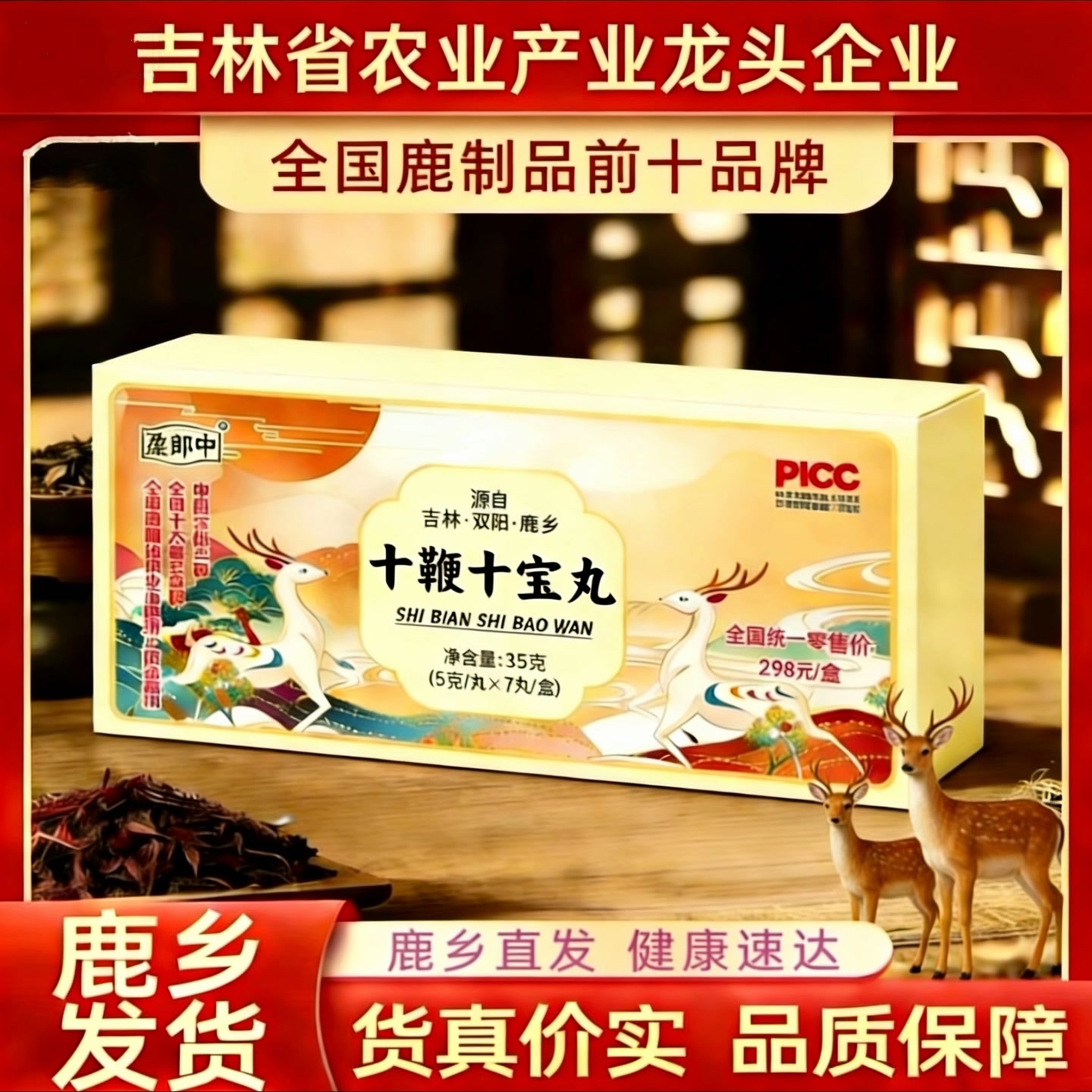 十鞭十宝丸-鹿乡直发-正品保障-健康使者-[拍一发五]. 到手价¥99.99