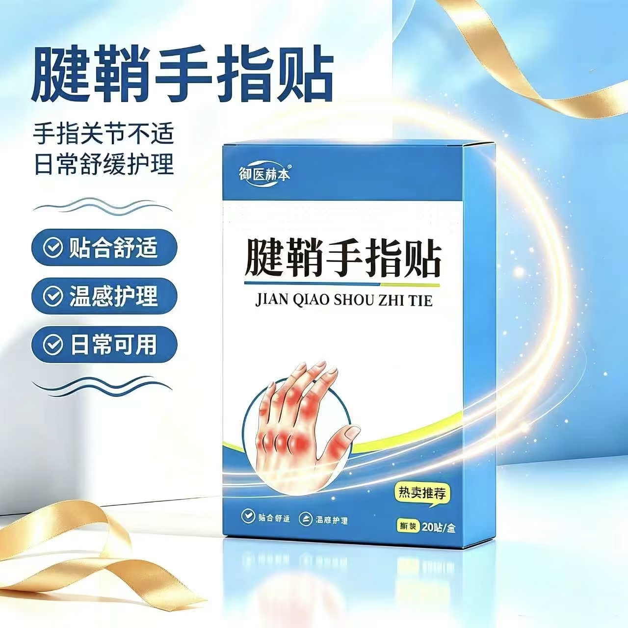 【热卖中】手指疼痛腱鞘问题腱鞘手指贴男女通用草本原料-D 到手价¥19.90