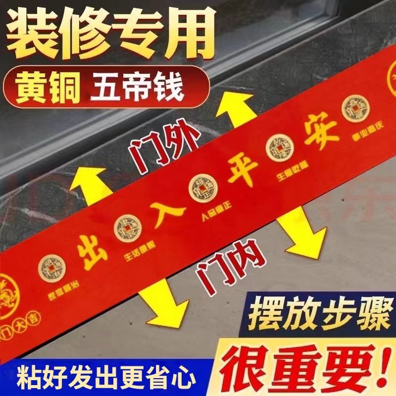 五帝钱红布出入平安入户门装修专用压门槛隐藏门槛石地贴 到手价¥12.80