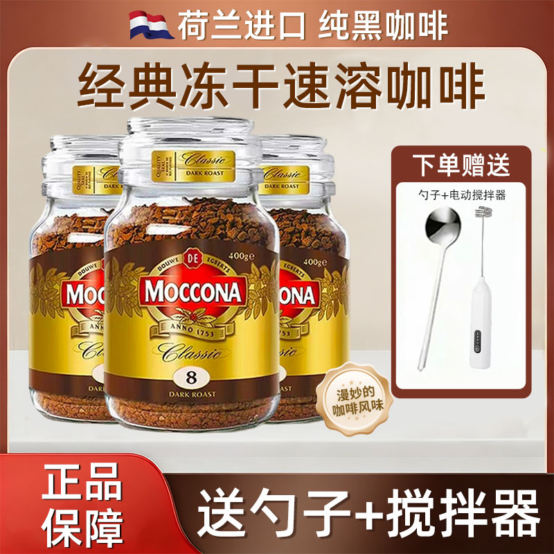 摩可纳咖啡moccona 经典8号美式黑咖啡拿铁深度速溶冻干咖啡提神 到手价¥35.00