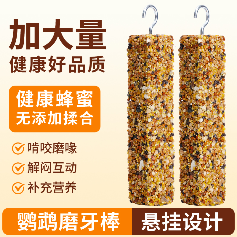 鹦鹉磨嘴棒鹦鹉磨牙棒营养谷物棒虎皮牡丹玄凤训练磨爪磨牙果蔬棒 到手价¥3.98