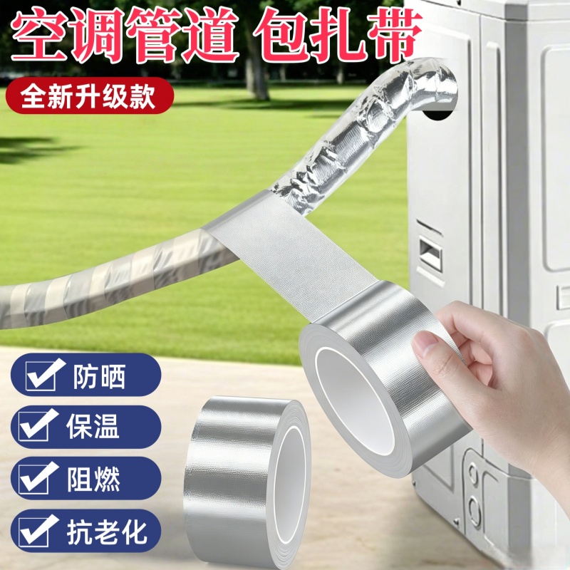 空调管包扎带外机绑带油烟机管道防护材料防水防晒加厚铝箔胶带 到手价¥5.98