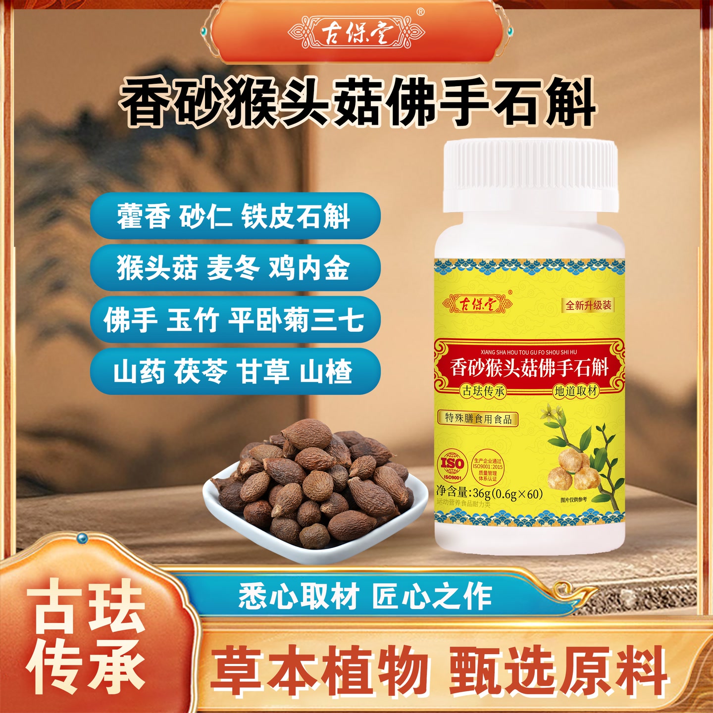 【普通食品】【🔥限时周年特惠】香砂猴头菇佛手石斛片HC1 到手价¥29.90