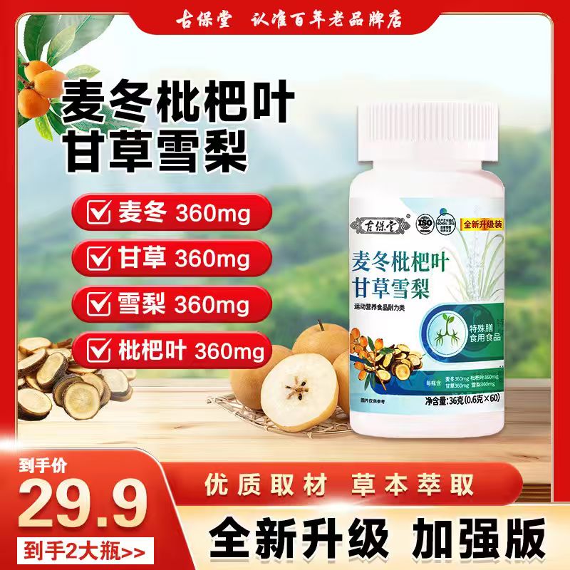 【普通食品】【拍一发二】全新升级麦冬枇杷叶甘草雪梨片hc-01 到手价¥29.90