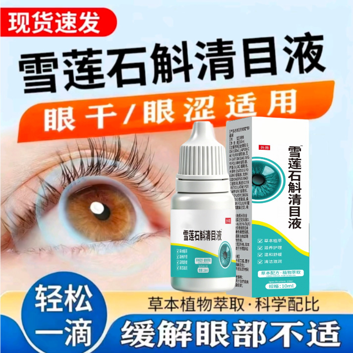 【即将售空】眼睛不舒服就用这个雪莲石斛清目液 到手价¥9.90