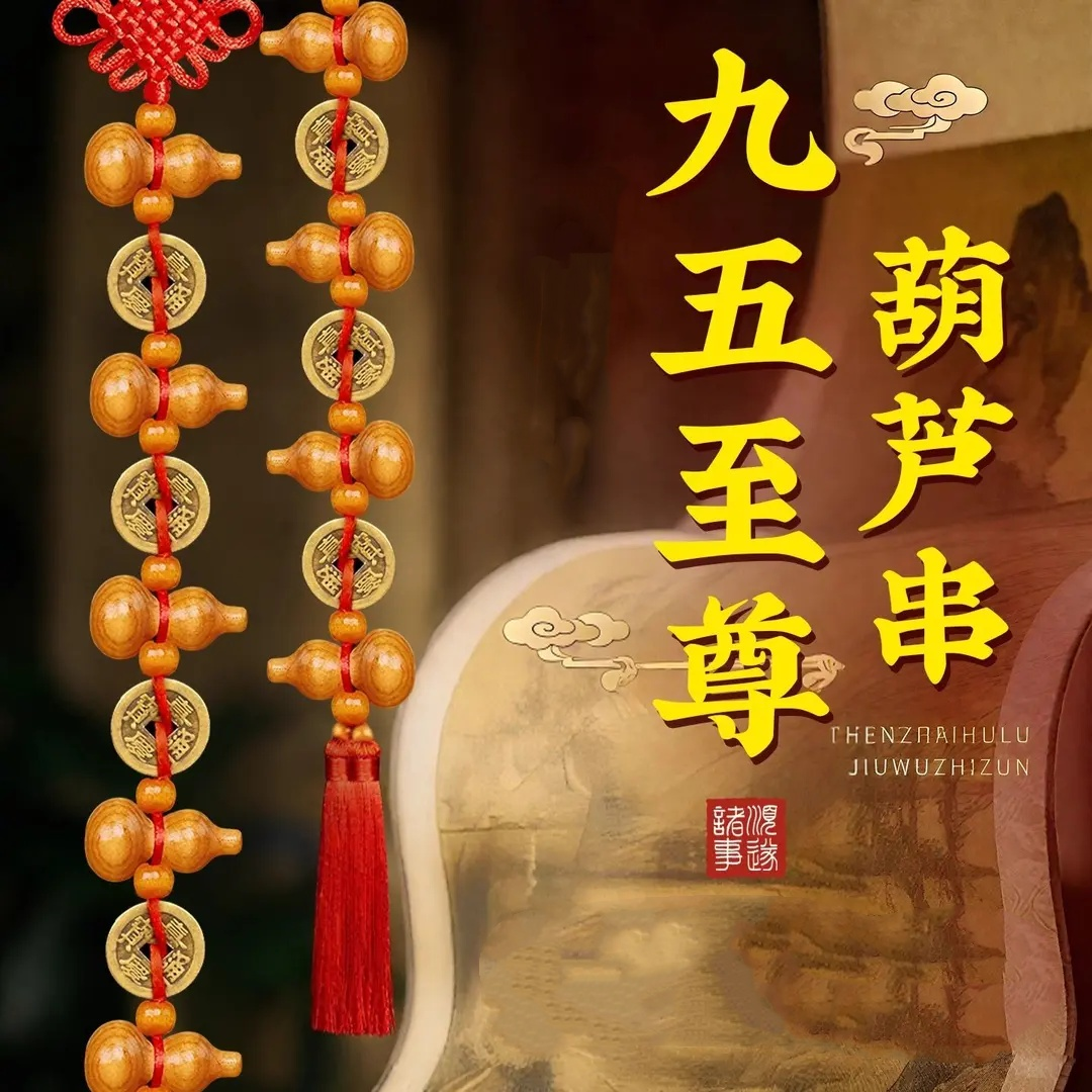【端午节专属】九五至尊桃木铜钱葫芦装饰挂件吉祥挂饰 到手价¥18.80