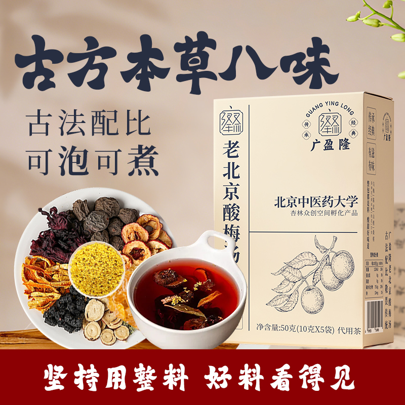 【数量填3有优惠】广盈隆北中医酸梅汤乌梅山楂陈皮饮乌梅 图片 1