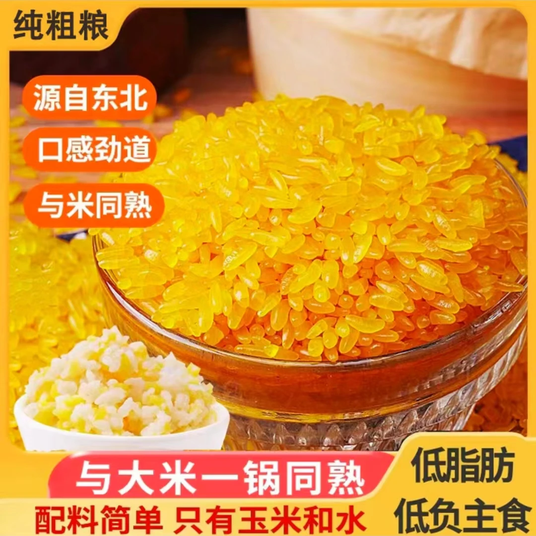 正宗东北特产黄金米 健康粗粮营养五谷杂粮玉米 到手价¥29.90