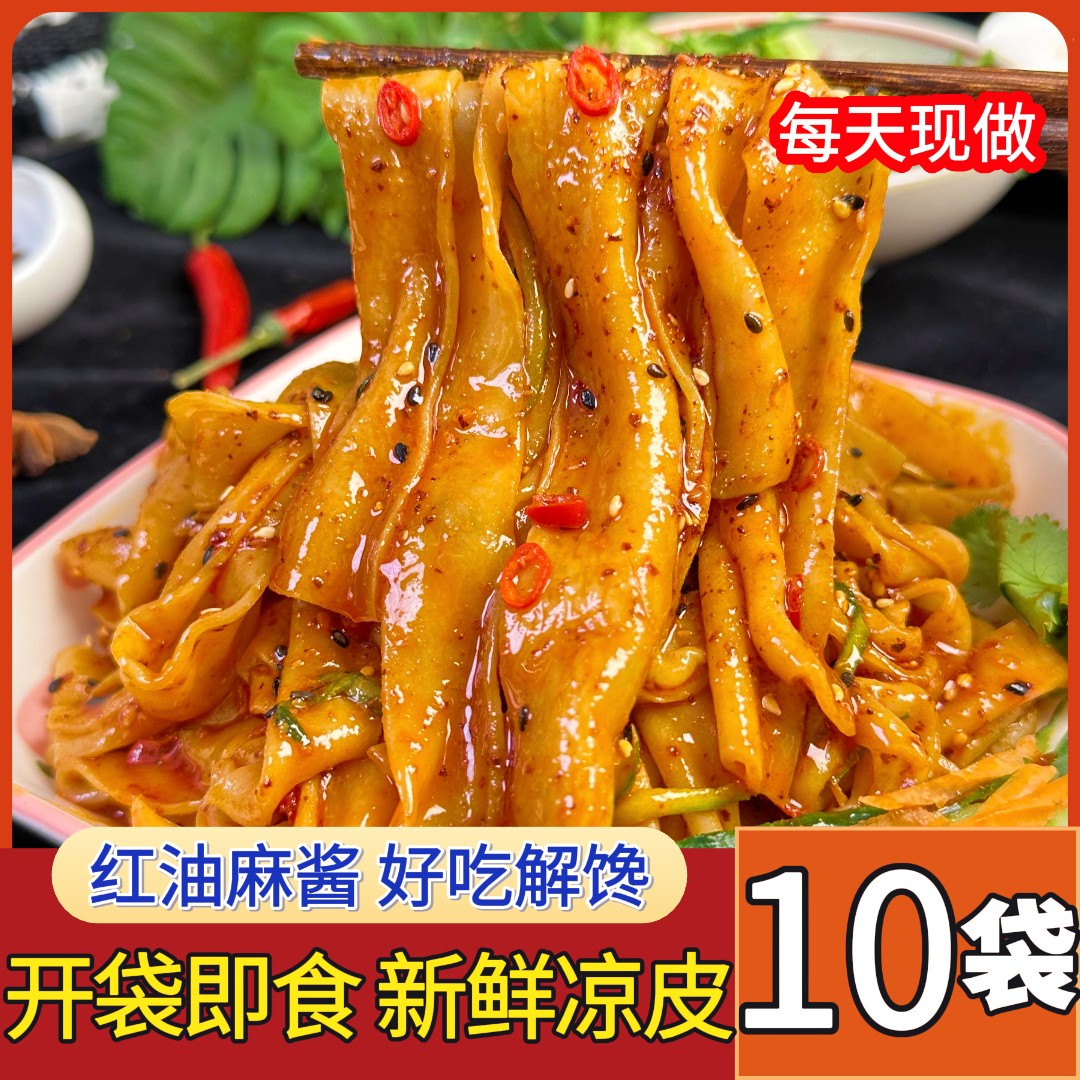 试吃两包【10包鲜凉皮】红油麻酱味免煮开袋即食劲道爽口现做XF 到手价¥19.90