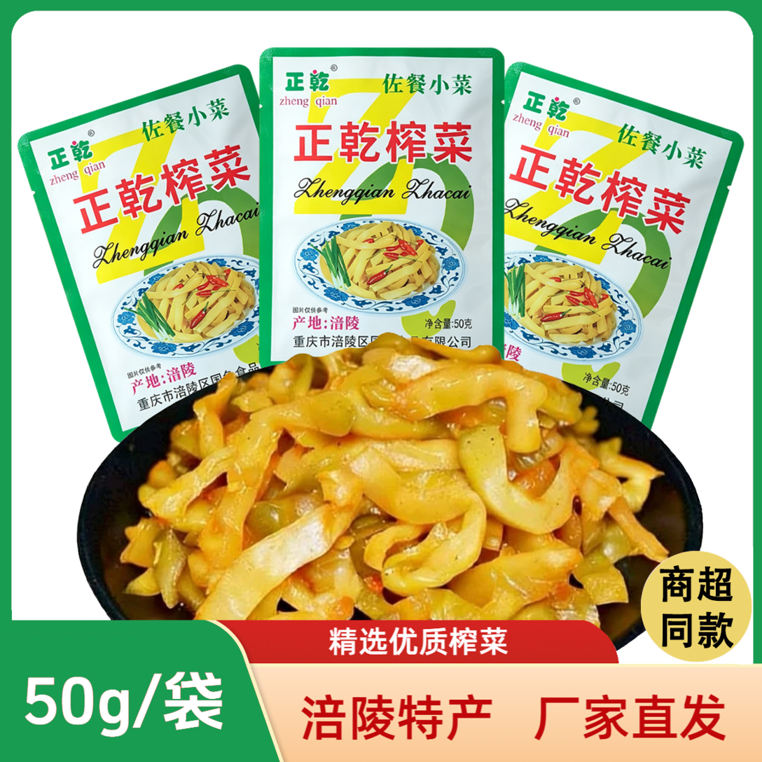 【50袋仅12.9】去皮榨菜正乾涪陵特产榨菜50克下饭菜咸菜下饭菜AR 到手价¥12.90