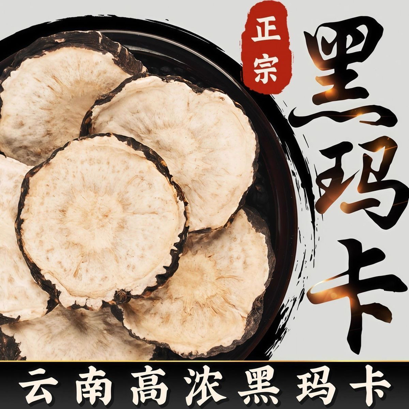 大个切片玛卡可泡茶泡酒云南正宗干果 到手价¥9.90