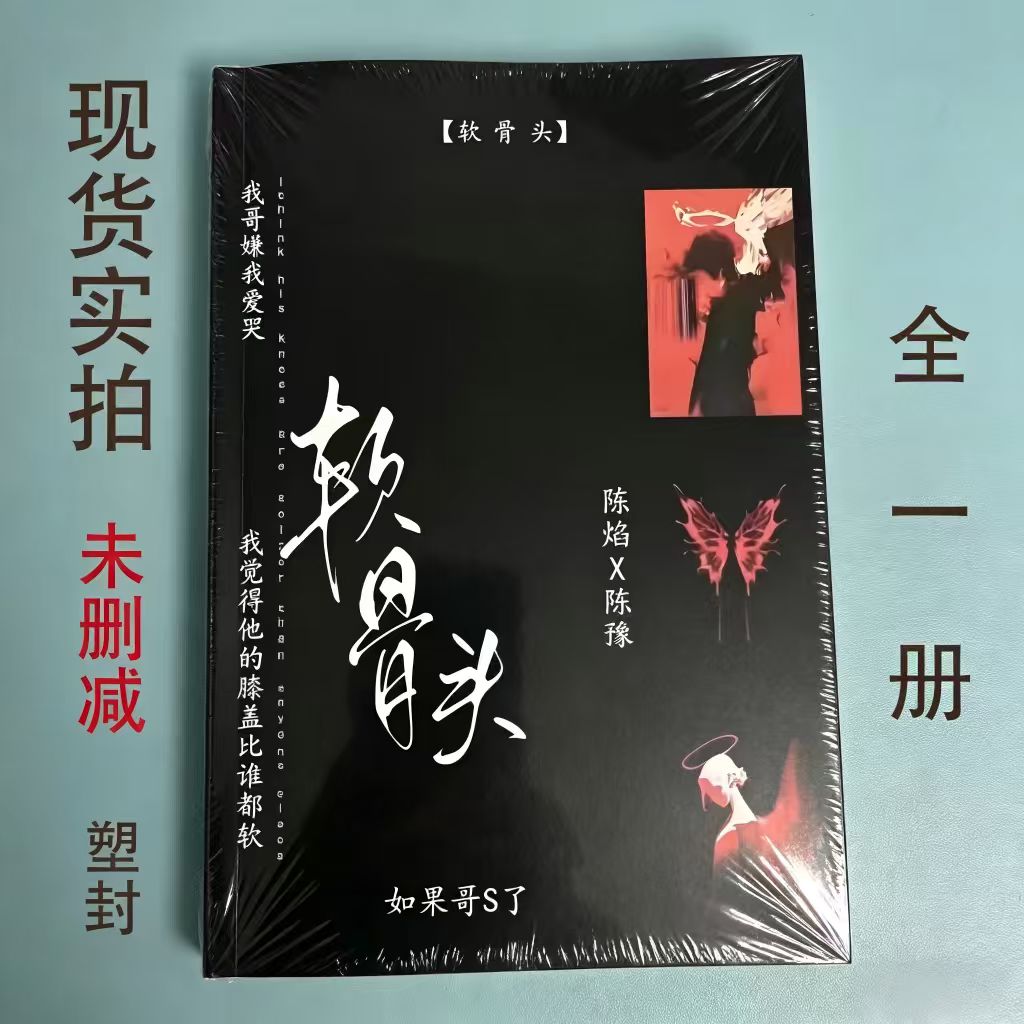 软骨头实体书 陈焰X陈豫全一册未删减实体小说 到手价¥14.80
