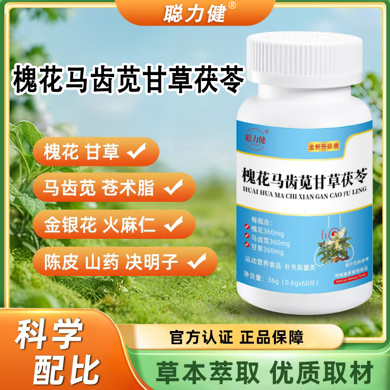 【普通食品】全新升级槐花马齿苋甘草片A1 到手价¥29.90