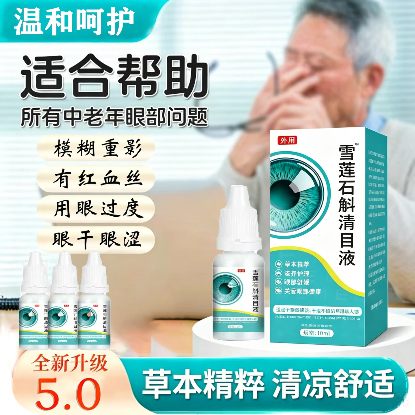 【全新升级】雪莲石斛清目液草本萃取深层渗透温和呵护1-D 到手价¥19.90