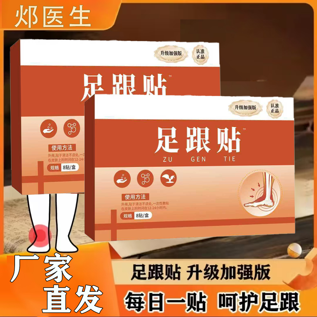 【19.9/3盒】升级加强版 邩医生足跟贴草本萃取精华贴8贴/盒C 到手价¥19.90