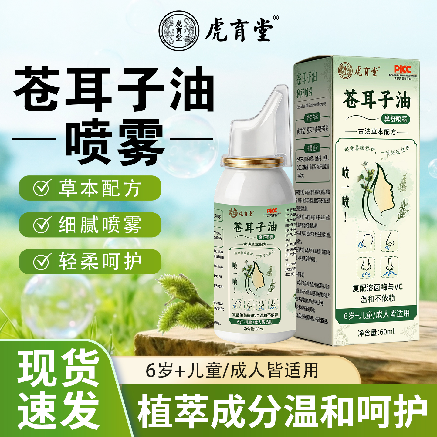 正品虎育堂苍耳子油鼻舒喷雾草本萃取配方温和清新舒畅 到手价¥29.90