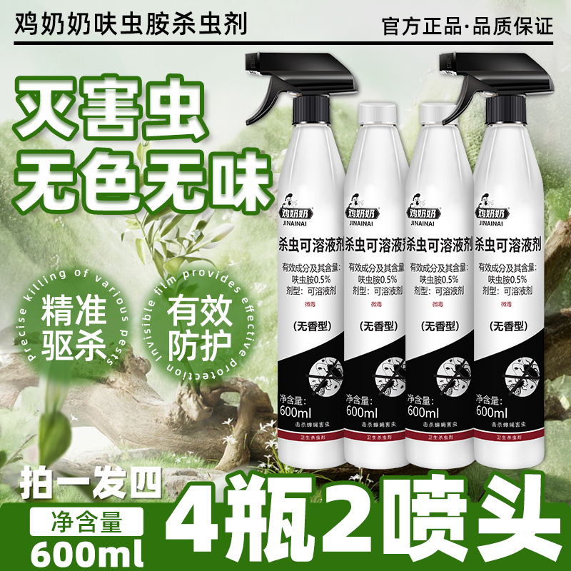 鸡奶奶杀虫剂喷雾喷射剂家庭大容量呋虫胺600ml发4瓶送2喷头ty 图片 1