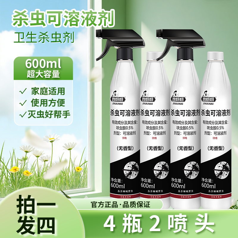 鸡奶奶杀虫剂喷雾喷射剂家庭大容量呋虫胺600ml发4瓶送2喷头ty 图片 6