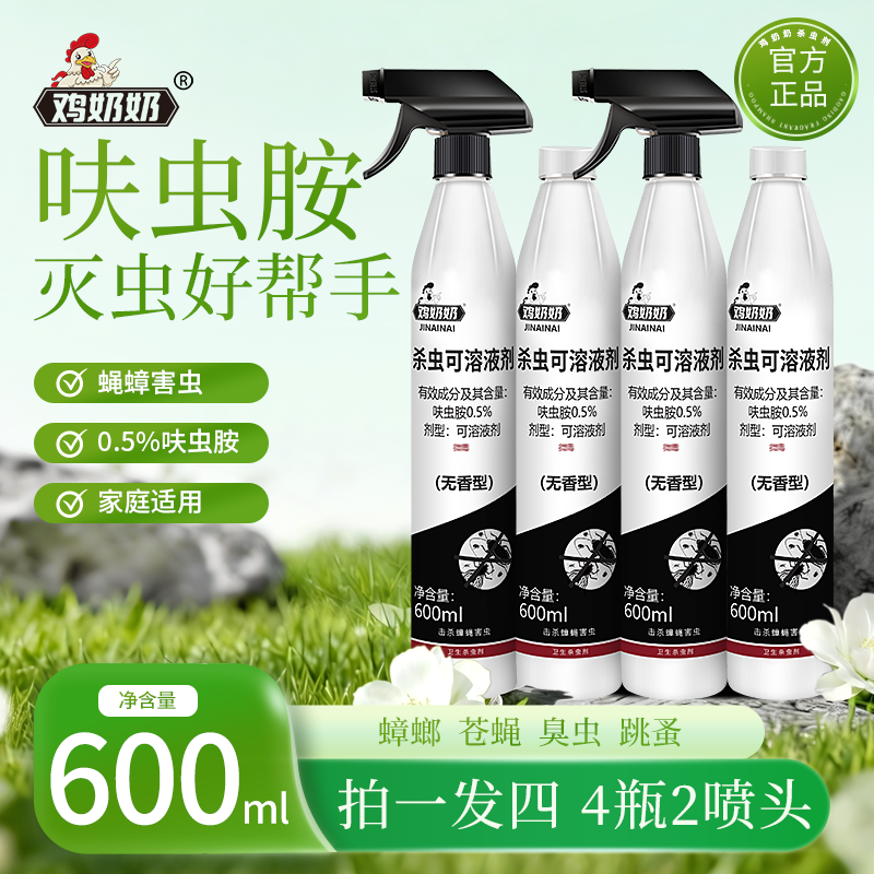鸡奶奶杀虫剂喷雾喷射剂家庭大容量呋虫胺600ml发4瓶送2喷头ty 图片 3