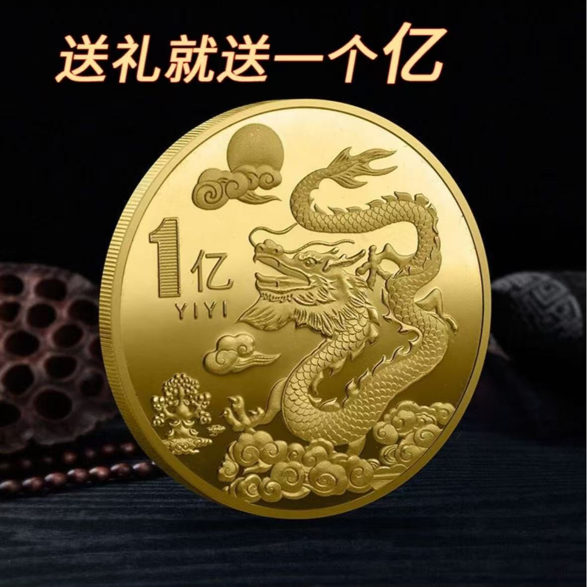 创意硬币纪念礼品1亿元小目标立体浮雕暴富小饰品 到手价¥5.66