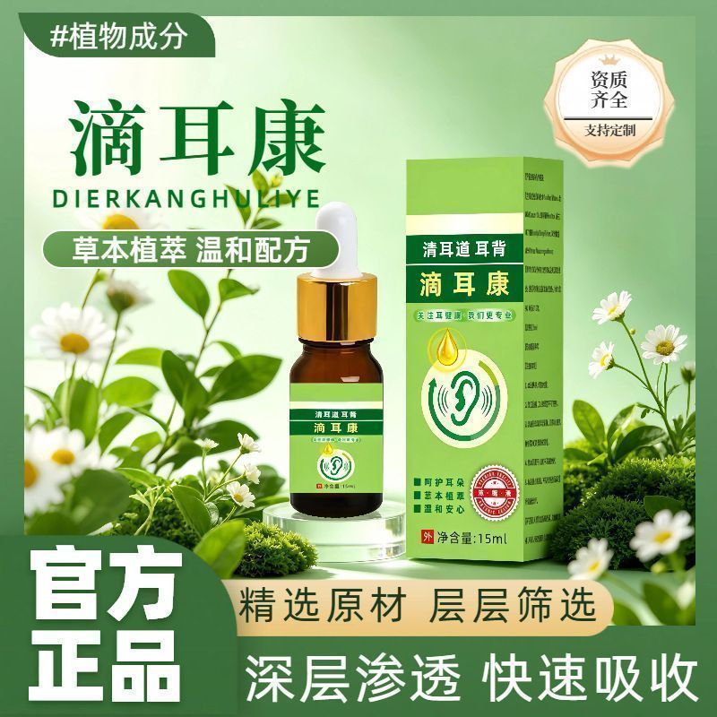 抢！【12.9元买一送一】滴耳康 科学配比 植物萃取 厂家直发 到手价¥12.90
