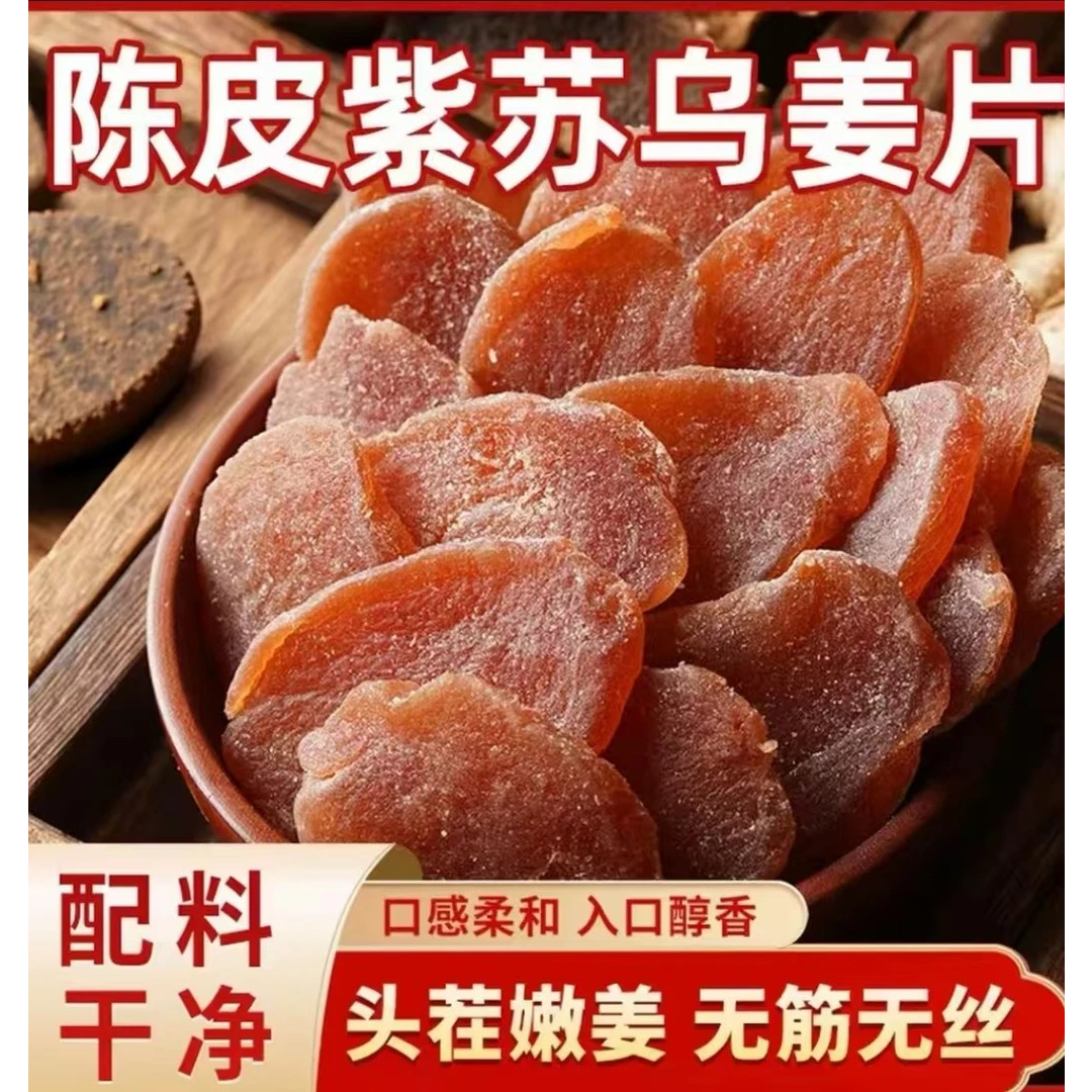 【厂家直发！15.8元1斤】陈皮紫苏乌姜片零食新鲜即食传统手工 到手价¥15.80