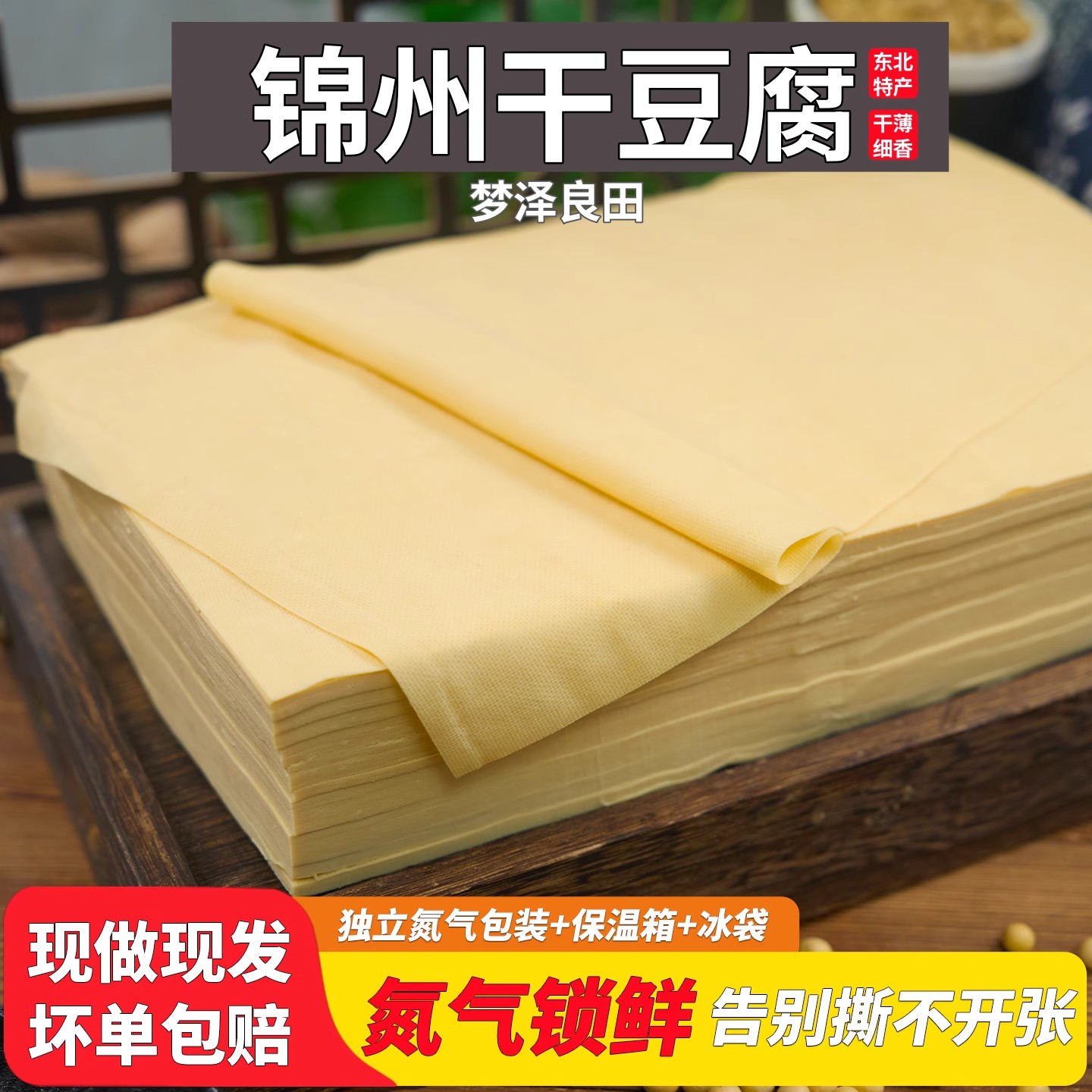 东北干豆腐皮千张锦州手工超薄千张皮非转基因豆皮辽宁特产蘸酱菜 到手价¥10.80