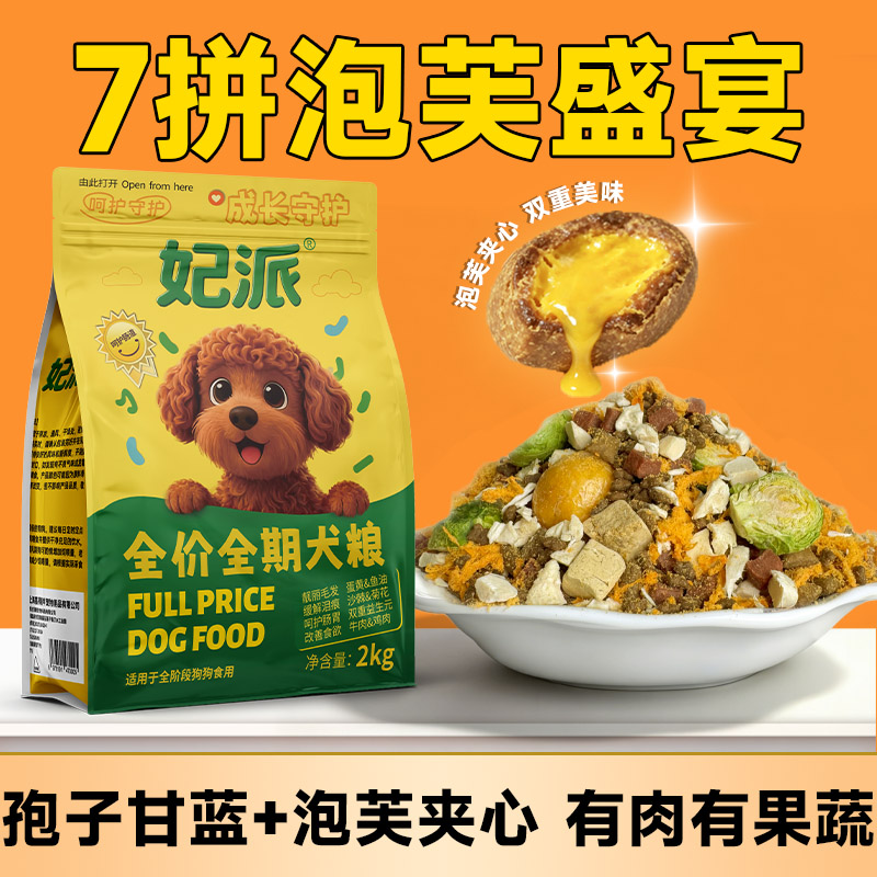 妃派泡芙狗粮爆浆高肉营养孢子甘蓝全价通用性狗粮推荐狗粮小型犬 到手价¥24.80