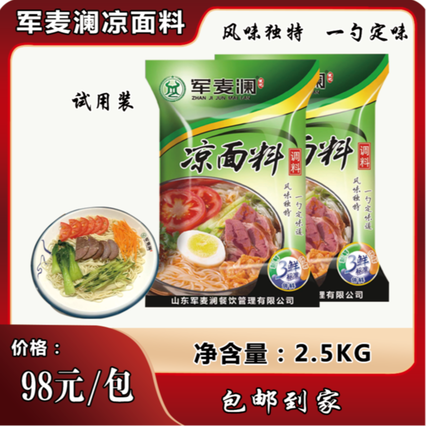 凉面料五斤装 到手价¥98.80