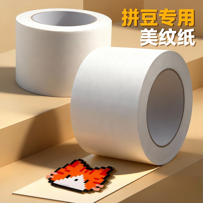 高粘度美纹纸拼豆豆胶带防掉豆强力儿童手工专用耐高温多功能通用 到手价¥2.10