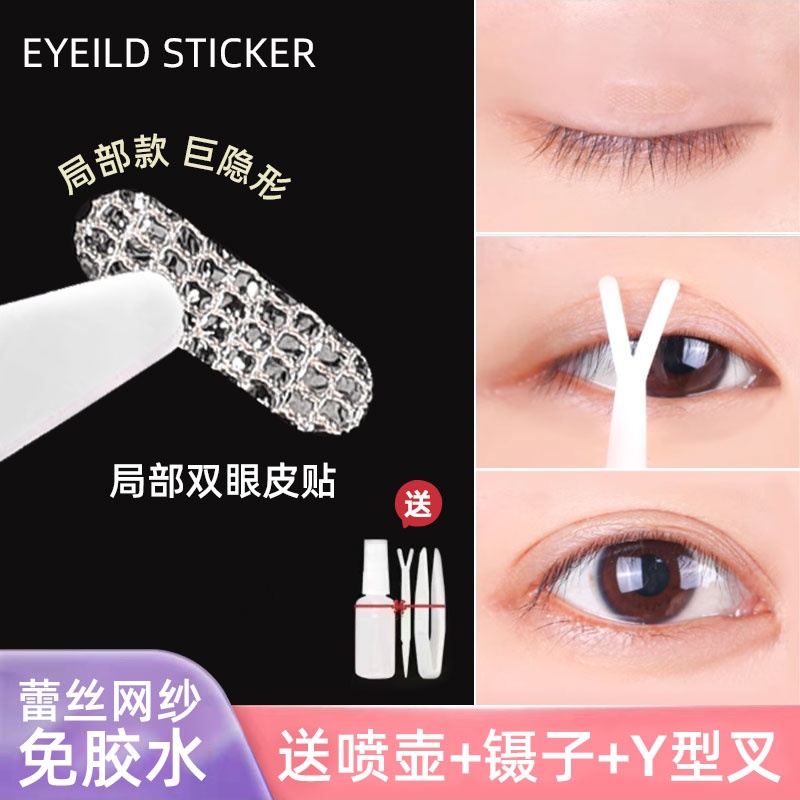 【送工具】蕾丝双眼皮贴迷你局部调整款双眼皮贴喷水式美目贴 到手价¥9.90