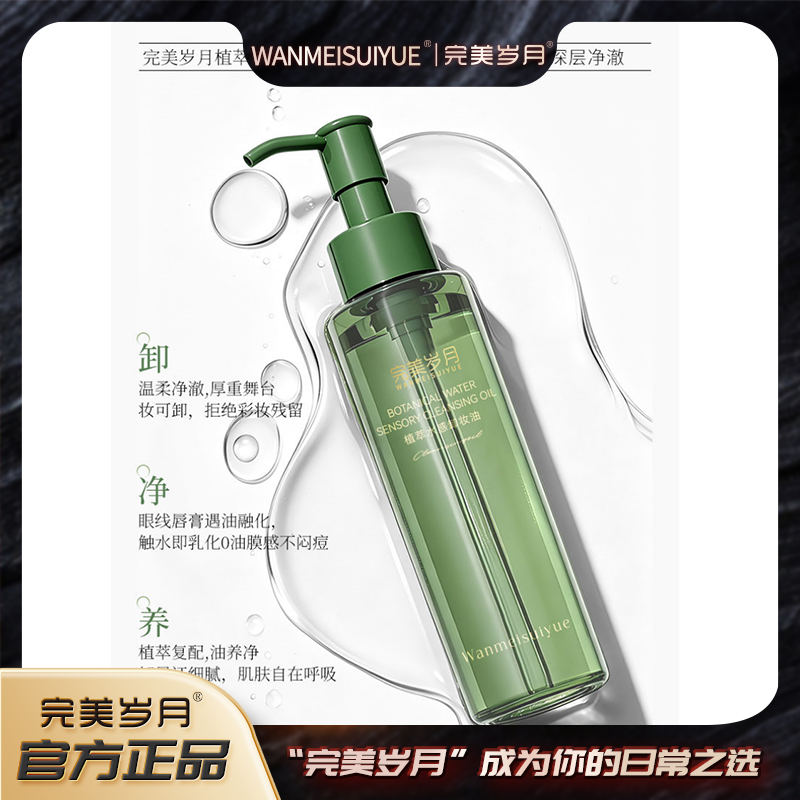完美岁月植萃水感卸妆油.MM 到手价¥39.90