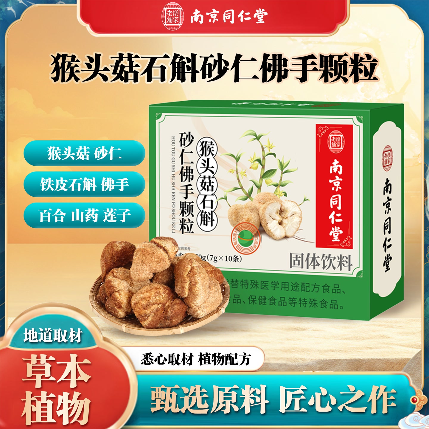 【普通食品】【普通食品】全新升级猴头菇石斛砂仁佛手颗粒饮sh01 到手价¥39.90