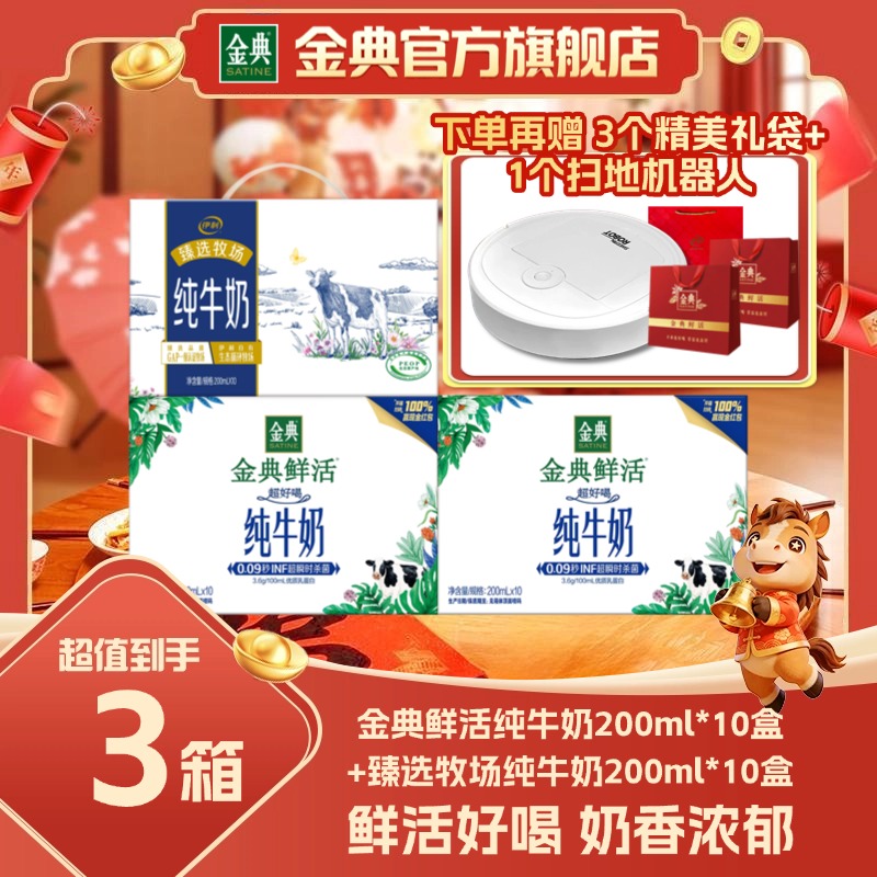 金典【9-10月生产】2箱金典鲜活纯牛奶+伊利纯牛奶+扫地机器+礼袋 到手价¥100.00