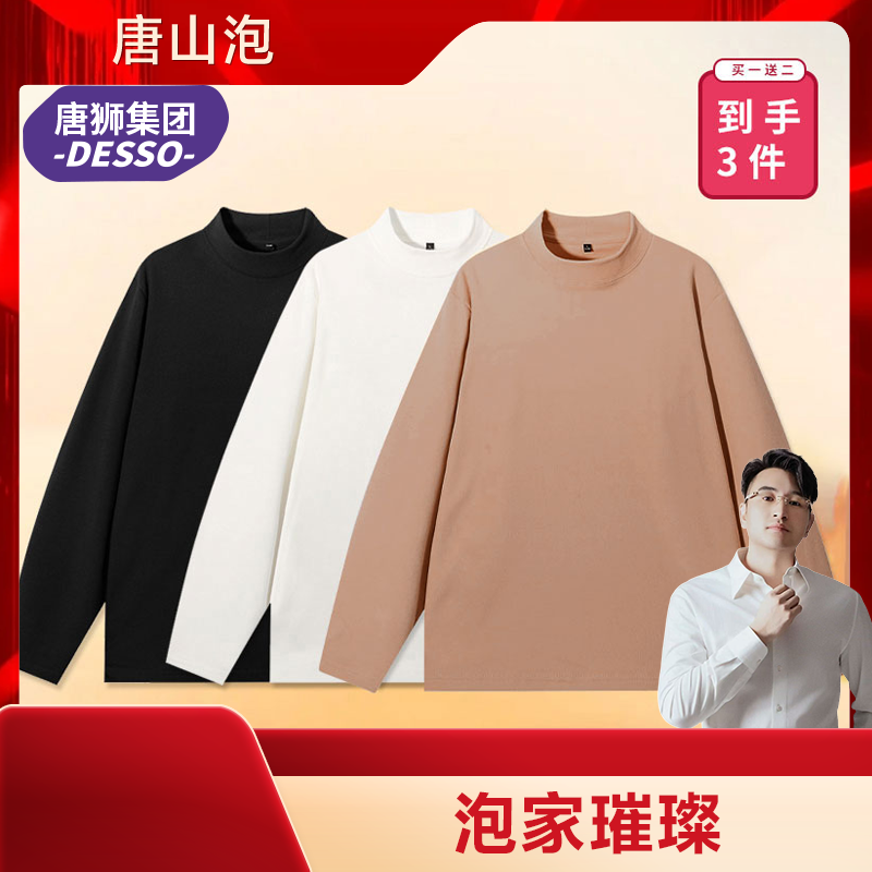 【唐山泡专属】【到手3件】唐狮集团DESSO冬日暖绒半高领打底衫 到手价¥69.90
