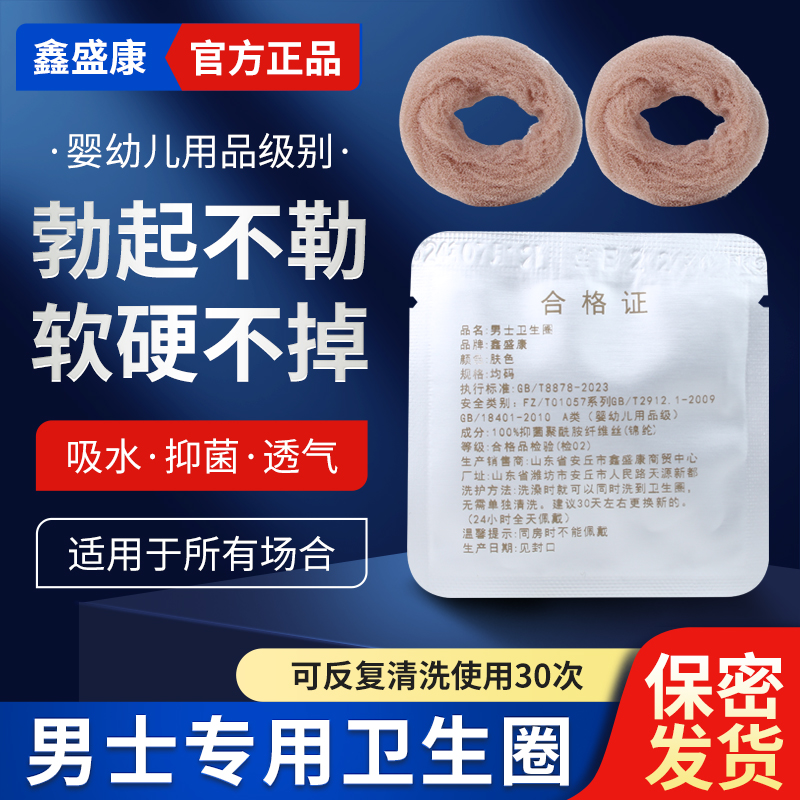 男士卫生巾圈包皮过长阻挡包皮阻复圈吸湿干爽止痒0甲醛无异味 到手价¥8.66