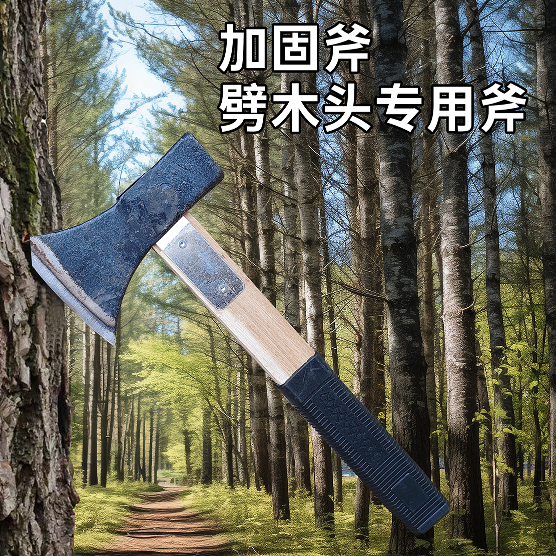 户外长柄手斧便携劈柴露营斧子木工锻打开山加固斧头手工斧 到手价¥10.90
