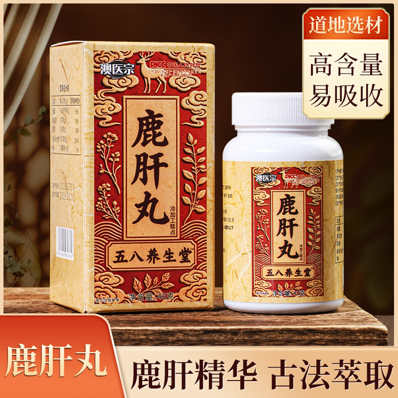 【土方专享】五八养生堂 澳医宗鹿肝丸 动植萃取 拍一发四 到手价¥89.90