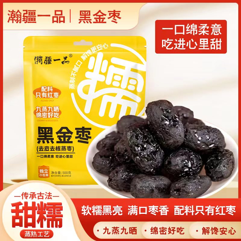 【爆款主推】去皮去核黑金枣软糯香甜健康休闲零食 到手价¥9.90