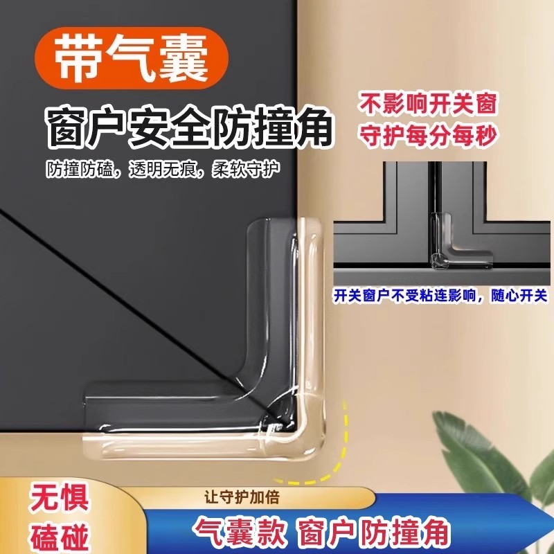 【气囊款】窗户防撞角安全保护直角防撞贴儿童老人防磕碰窗户防撞