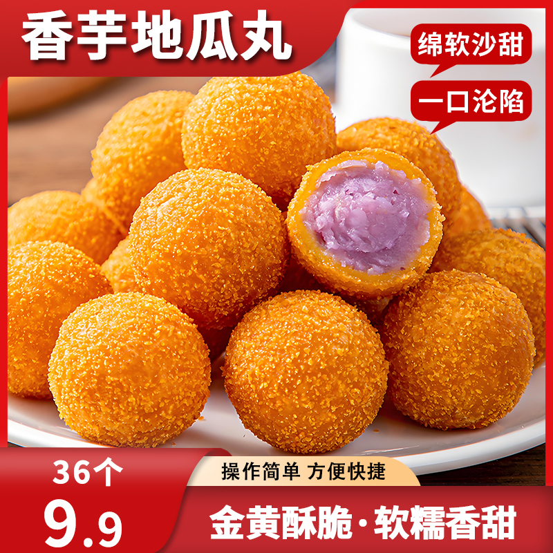 【9.9发36个】香甜香芋地瓜丸油炸小吃酒店餐饮同款油炸糕点 到手价¥9.90