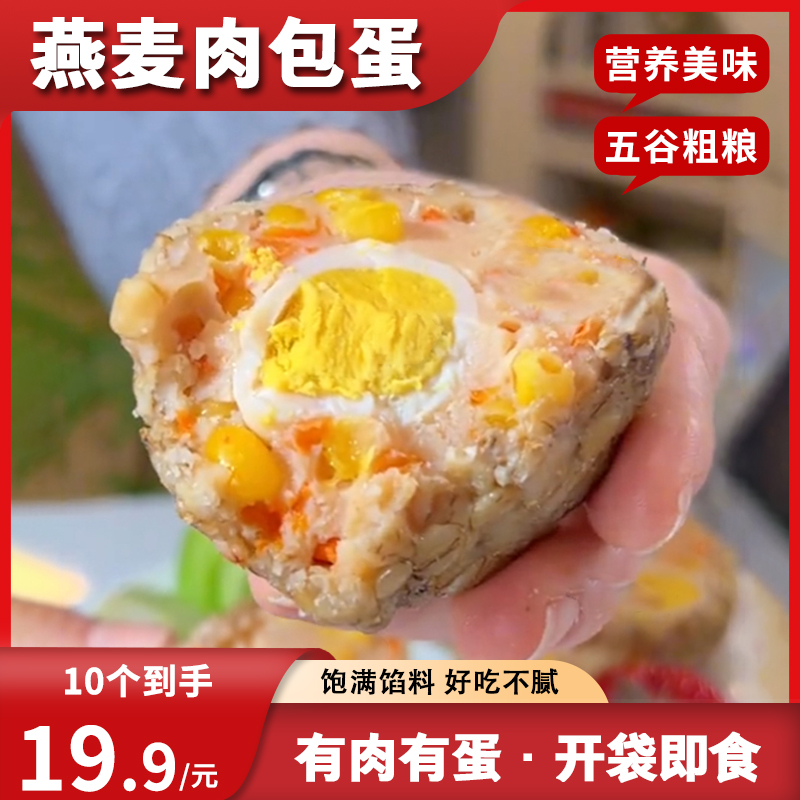 【19.9发10个】醇香燕麦肉包蛋开袋即食高饱腹低脂代餐整颗鹌鹑蛋 到手价¥19.90