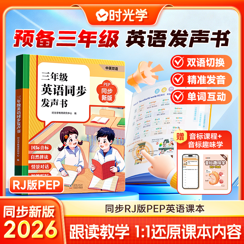 【时光学】三年级英语同步发声书 2026中英双语跟读同步RJ版PEP 到手价¥79.90