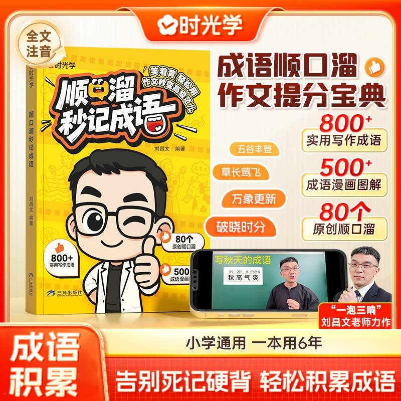 【时光学】顺口溜秒记成语 小学生课内外成语速记知识积累训练书 到手价¥29.80