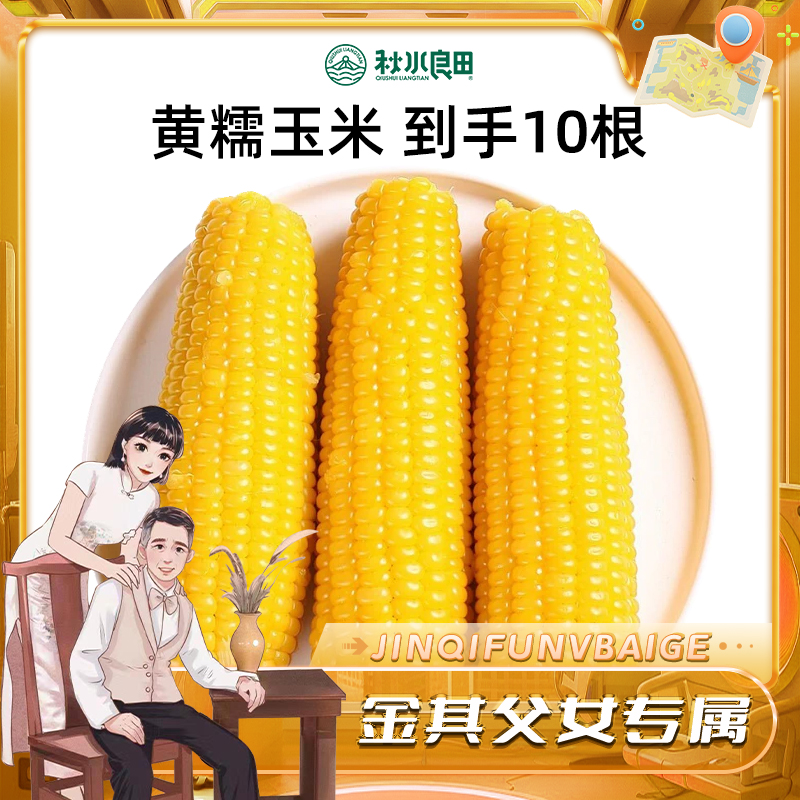 【白鸽好物分享】秋水良田黄糯玉米棒香甜糯东北粘苞米10根一箱sp 到手价¥29.90
