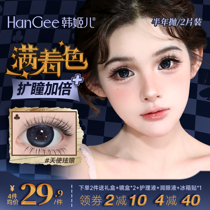 【满着色强扩瞳】韩姬儿美瞳大直径恶作剧出逃半年抛女 到手价¥39.90