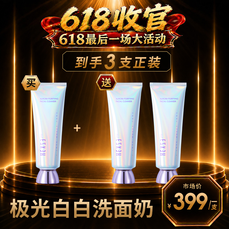 【到手三支-极光白白洗面奶】韩熙贞 极光净颜洁面乳 到手价¥88.88