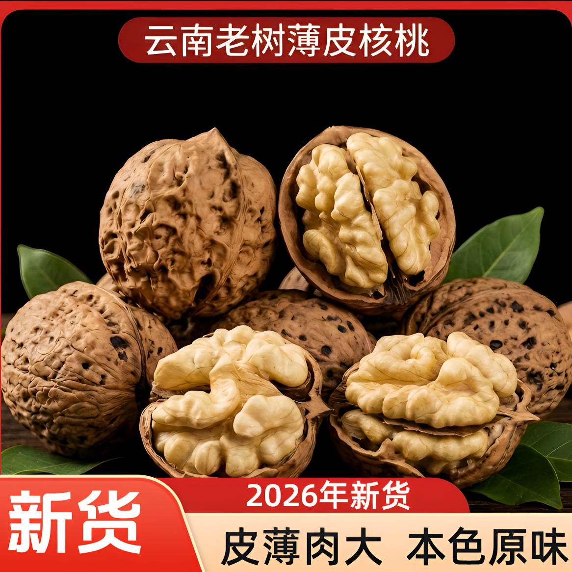 直播2026年新货云南老树核桃薄皮无漂泊黑桃 到手价¥8.90