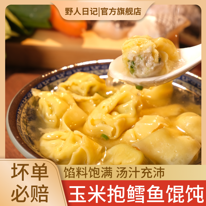 【活动专属】野人日记玉米抱鳕鱼馄饨0反式脂肪酸 165g/袋到手5袋 到手价¥39.90