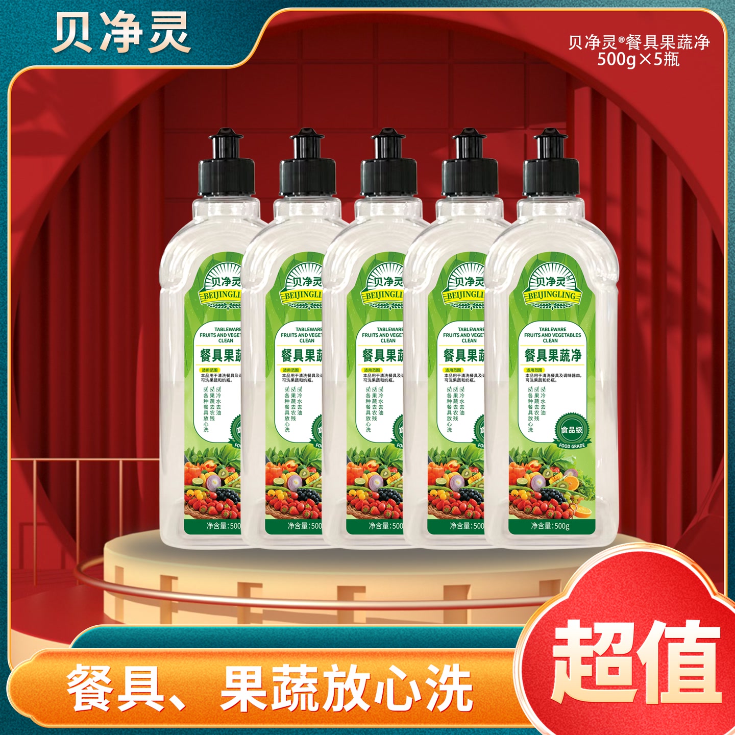 贝净灵餐具果蔬净 500g/瓶*5瓶 餐具果蔬通用冷水去油 到手价¥29.90